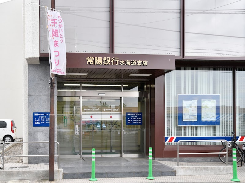 常陽銀行 水海道支店