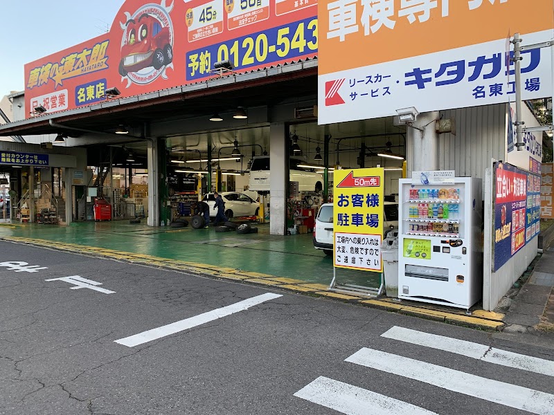 リースカーサービス・キタガワ 名東工場