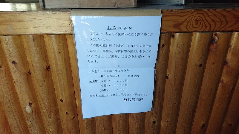 渡辺製麺所