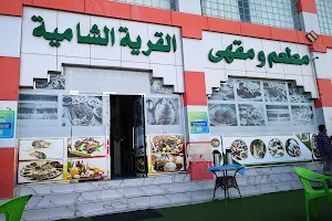 مطعم ومقهى القرية الشامية image