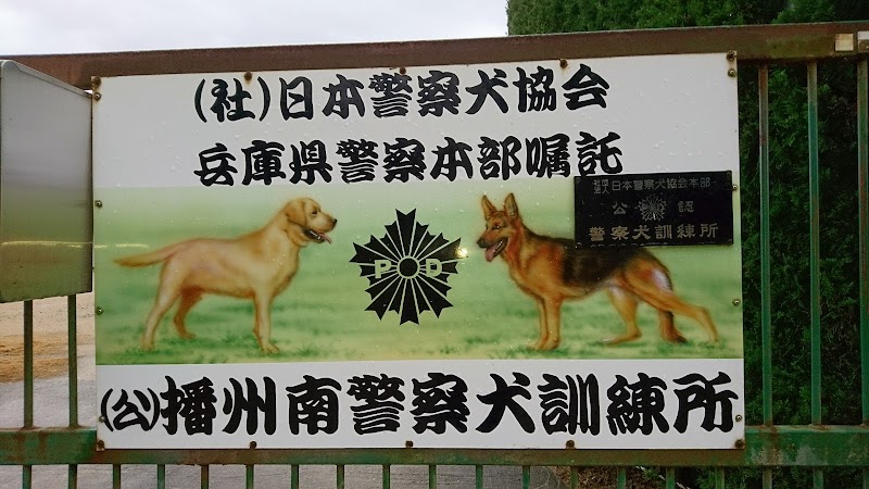播州南警察犬訓練所