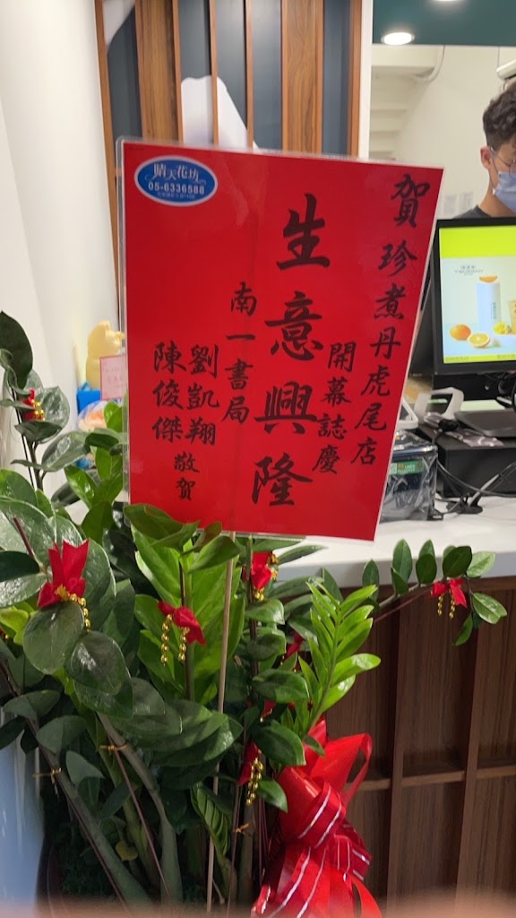 珍煮丹 雲林虎尾店 的照片