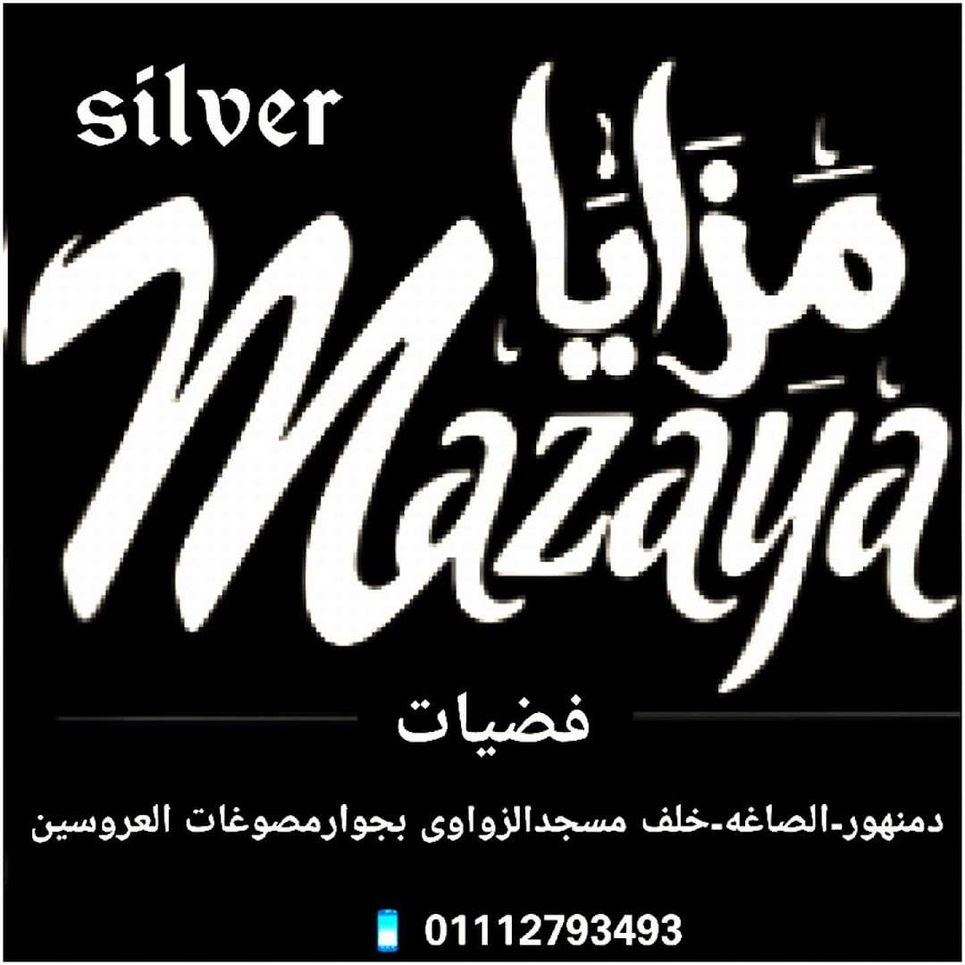 Mazaya Silverمزايا سيلفر