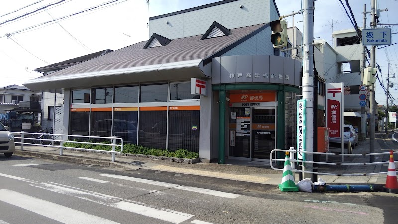 神戸高津橋郵便局