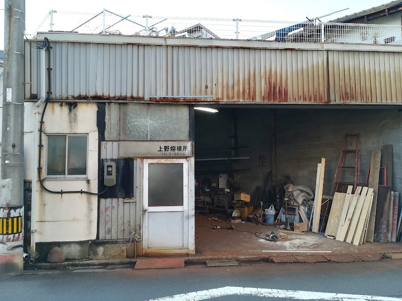 上野鉄工所