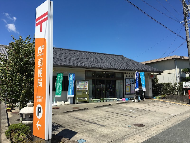 浜松神久呂郵便局