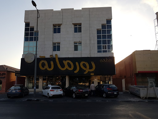 مطعم بورمانة 