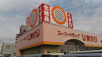 スーパードラッグひまわり津高店
