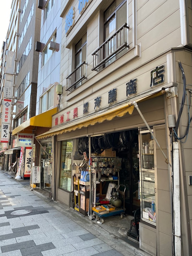 機械工具 斉藤商店