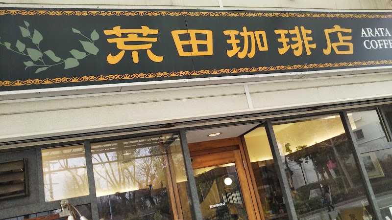 荒田珈琲店