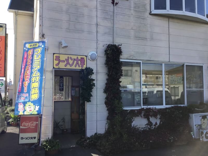 ラーメン大学 野洲店 滋賀県野洲市小篠原 ラーメン屋 グルコミ