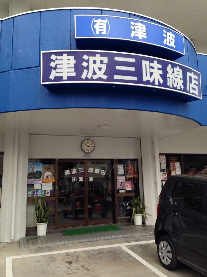 津波三味線店