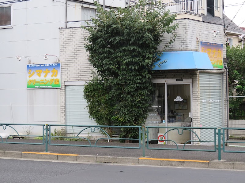 シマナカクリーニング店