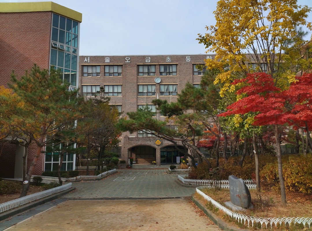 서울오금초등학교