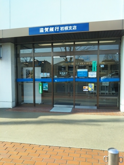 滋賀銀行 岩根支店