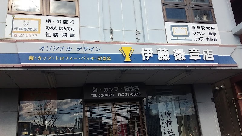 伊藤徽章店