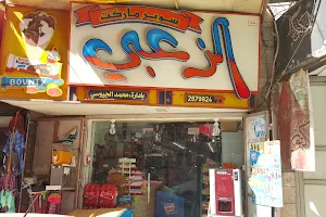 Supermarket Al-Zu'bi image