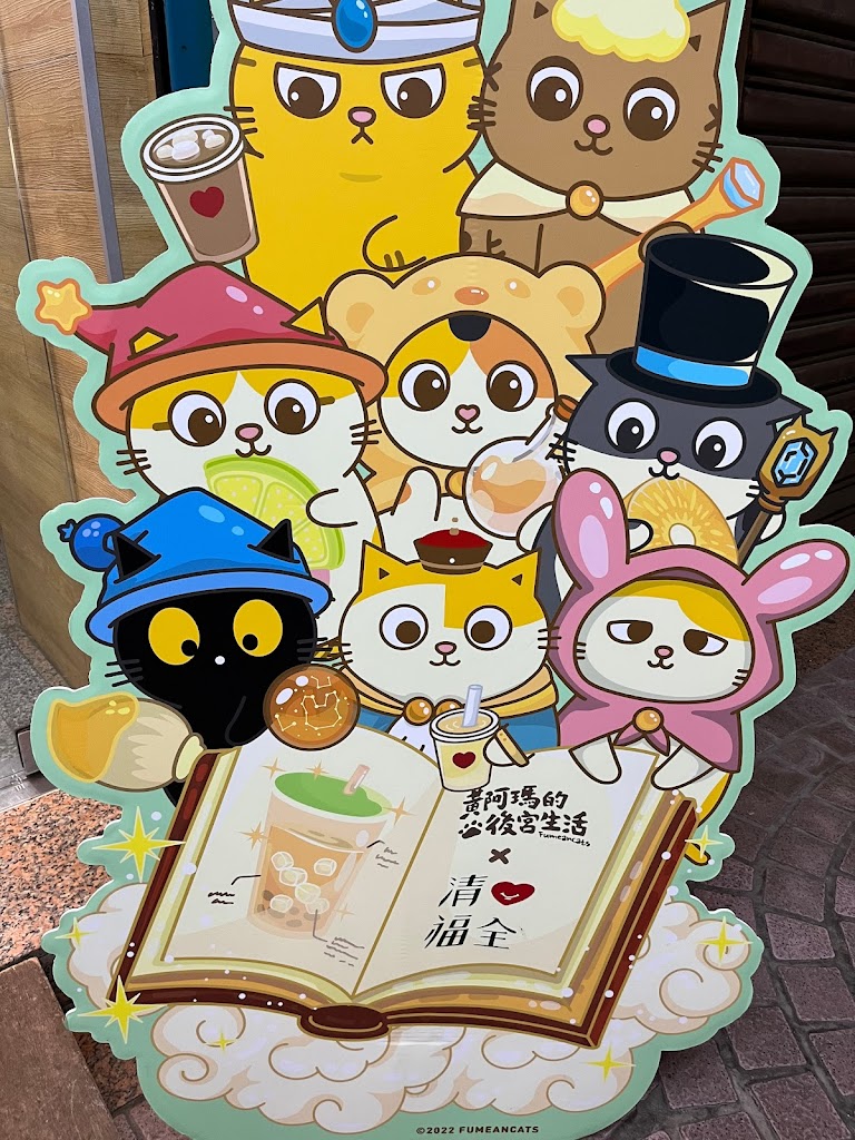 清心福全 淡水沙崙店-珍珠奶茶及各式茶飲專賣店 的照片