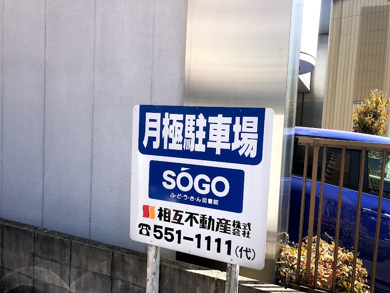 SOGO月極駐車場