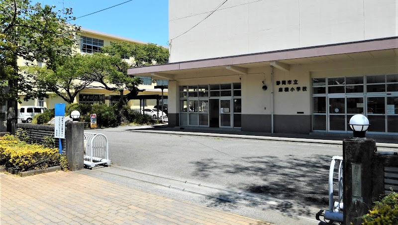 静岡市立麻機小学校