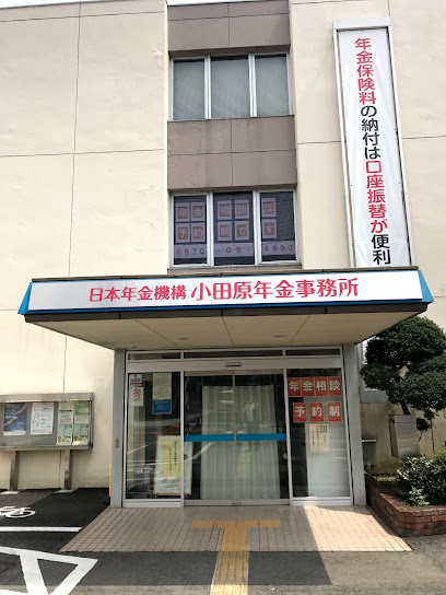小田原年金事務所