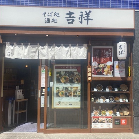蕎麦 吉祥 荻窪店