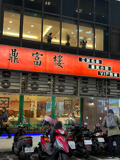 鼎富樓餐廳 的照片