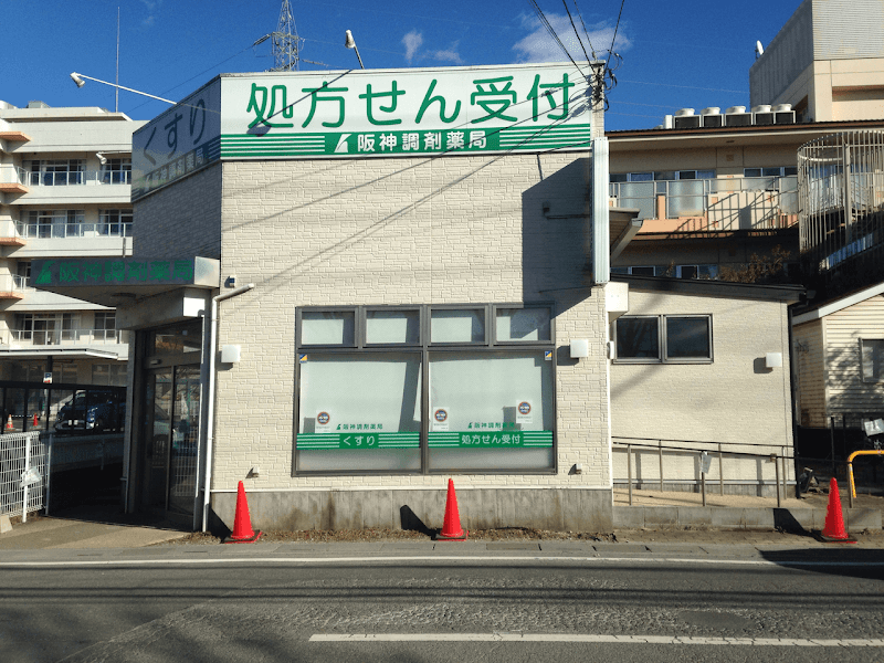 阪神調剤薬局 川口店