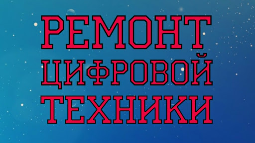 Remont Tsifrovoy, Komp'yuternoy, Bytovoy Tekhniki Tekhniki