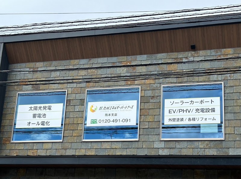 (株) 九州エネルギーパートナーズ 熊本支店(太陽光発電・太陽光パネル)