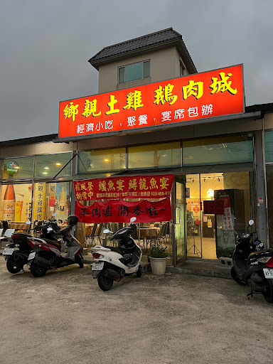 鄉親土雞鵝肉城(金陵店) 的照片