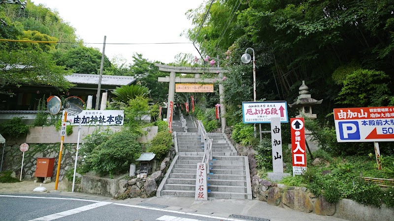 由加(ゆが)神社本宮 車お祓い所