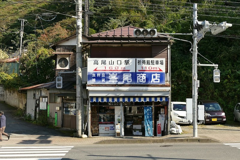 峯尾商店