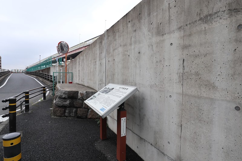 水戸橋跡地