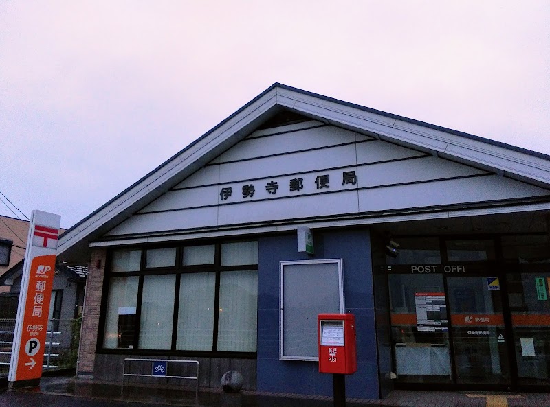 伊勢寺郵便局