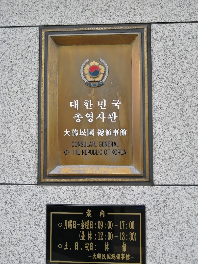 駐札幌大韓民国総領事館