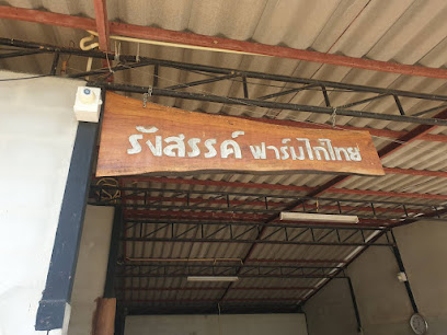 รังสรรค์ฟาร์มไก่ไทย