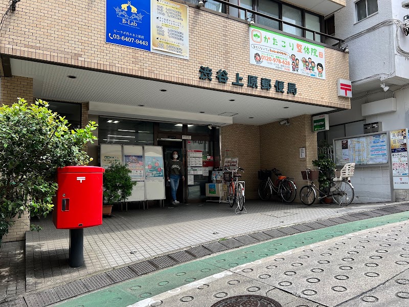 渋谷上原郵便局