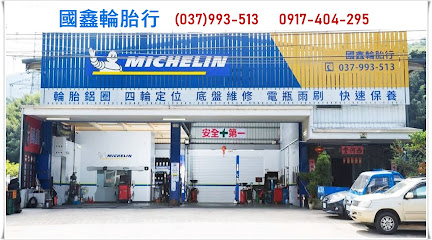 MICHELIN米其林輪胎中心-國鑫店