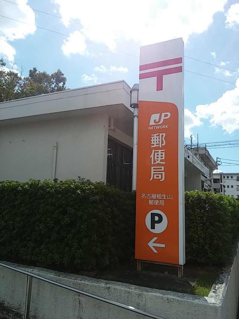 名古屋相生山郵便局