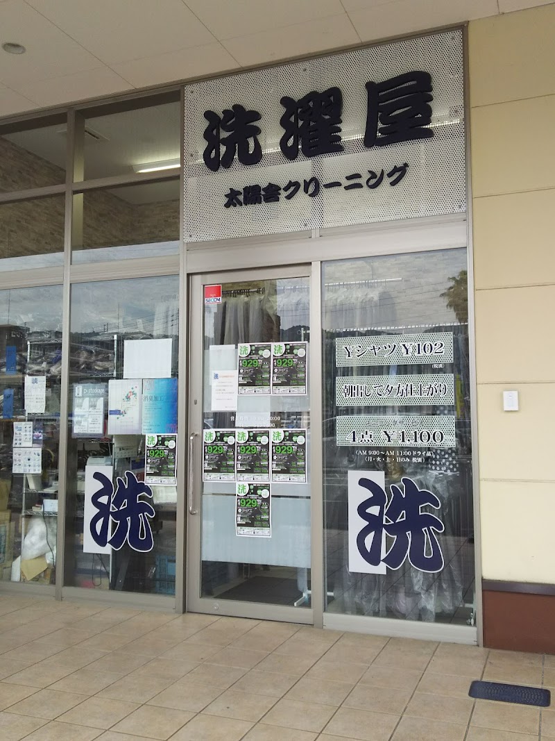 太陽舎クリーニング 一宮店