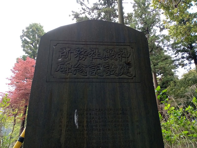 高野山香取神社「神殿社務所建設記念碑」