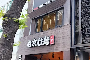 Tonchin Taipei Zhongshan Restaurant image
