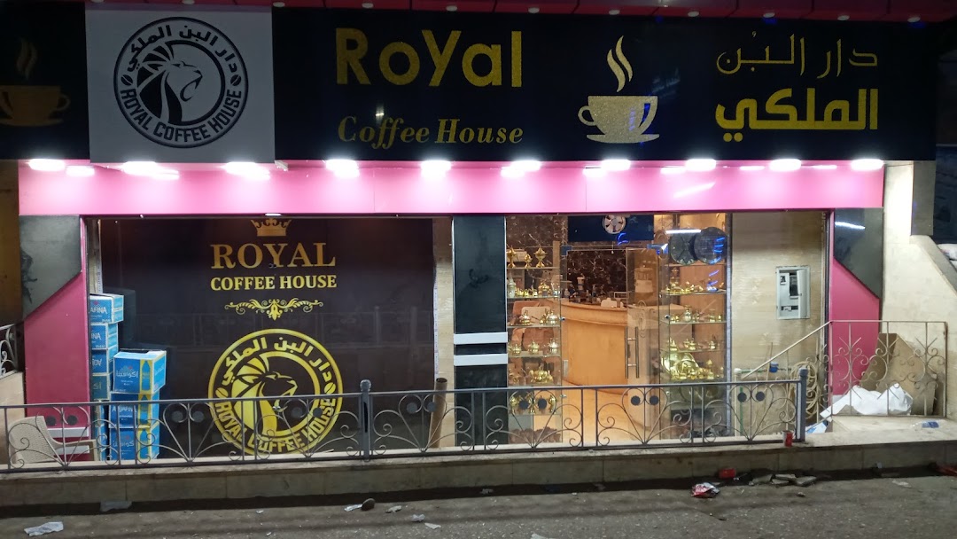 دار البن الملكي 2 Royal coffee house