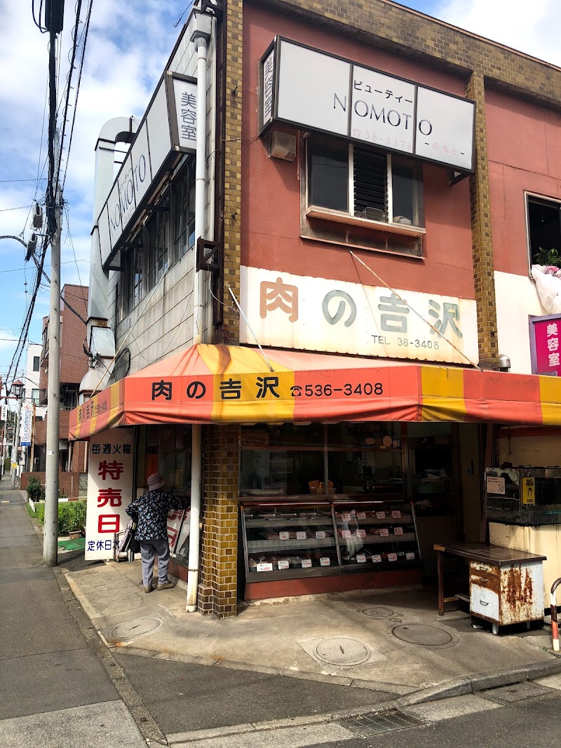 吉沢精肉店