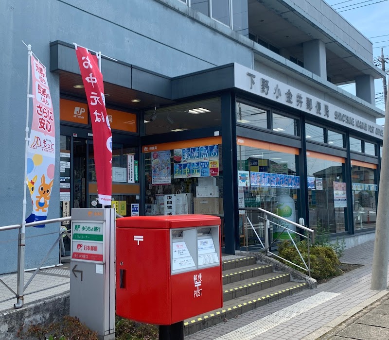 下野小金井郵便局