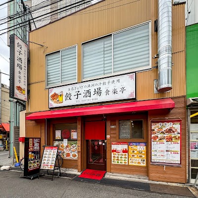 餃子酒場食楽亭