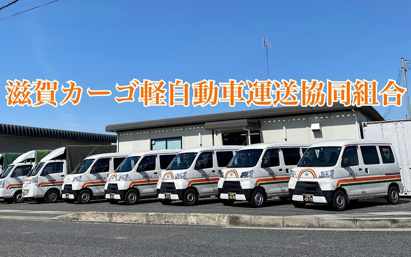 滋賀カーゴ軽自動車運送協同組合