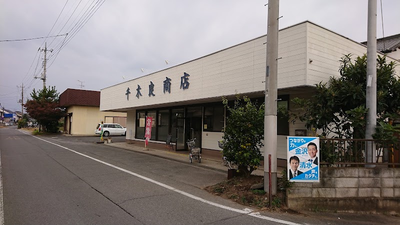 千木良商店