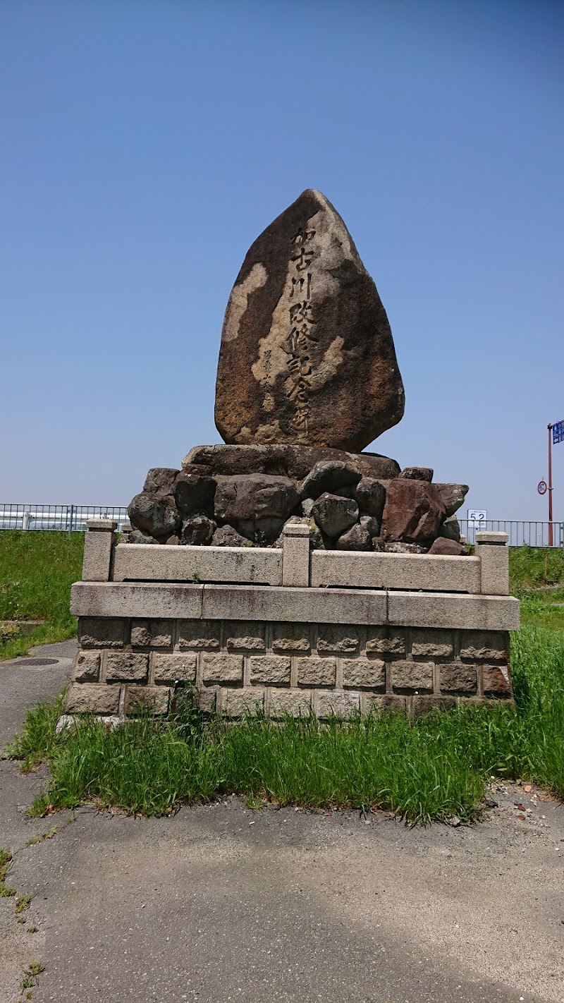 加古川改修記念碑